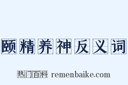 颐精养神反义词是什么意思的图片